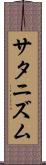サタニズム Scroll