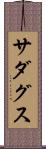 Sadagusu Scroll