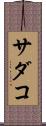 サダコ Scroll