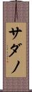 サダノ Scroll