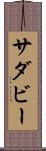 サダビー Scroll