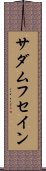 サダムフセイン Scroll