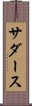 サダース Scroll