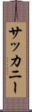 サッカニー Scroll