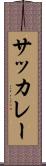 サッカレー Scroll