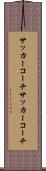 サッカーコーチ Scroll