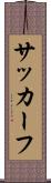 サッカーフ Scroll