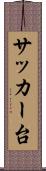 サッカー台 Scroll