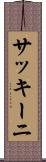 サッキーニ Scroll