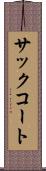 サック・コート Scroll