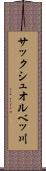 サックシュオルベッ川 Scroll