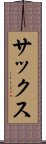 サックス Scroll