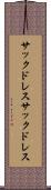 サックドレス Scroll