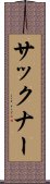 サックナー Scroll