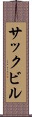 サックビル Scroll