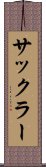 サックラー Scroll
