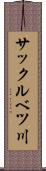 サックルベツ川 Scroll