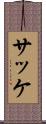 サッケ Scroll
