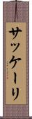 サッケーリ Scroll