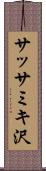 サッサミキ沢 Scroll