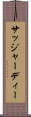 サッジャーディー Scroll