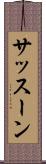 サッスーン Scroll