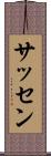 サッセン Scroll