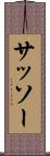 サッソー Scroll
