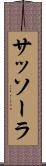 サッソーラ Scroll