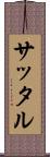 サッタル Scroll