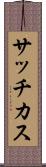 サッチカス Scroll