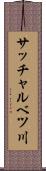 サッチャルベツ川 Scroll