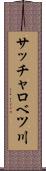 サッチャロベツ川 Scroll