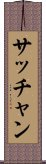 Sacchan Scroll