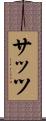 サッツ Scroll