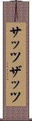 サッツ Scroll