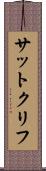 サットクリフ Scroll