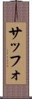 サッフォ Scroll