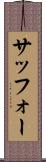 サッフォー Scroll