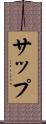 サップ Scroll