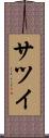 サツイ Scroll