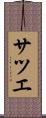 サツエ Scroll