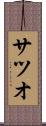 サツオ Scroll