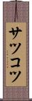 サツコツ Scroll
