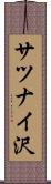 サツナイ沢 Scroll