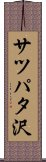 サツパタ沢 Scroll