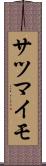 サツマイモ Scroll