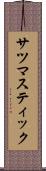 サツマスティック Scroll