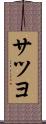 サツヨ Scroll