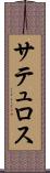 サテュロス Scroll
